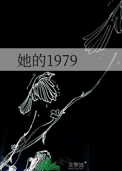 她的1979晋江