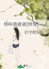 快叫我爸爸快穿作者