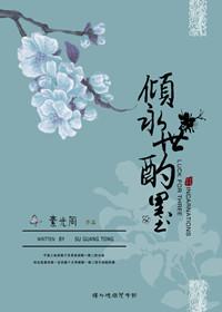 倾永世酌墨番外合集