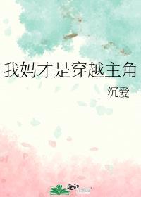 我妈才是穿越主角结局