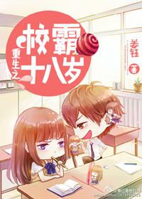 重生之校霸18岁简介