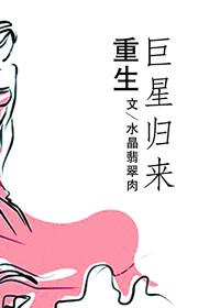 重生巨星归来作者水晶葡萄肉