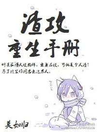 渣攻重生手册莫如归无责任番外