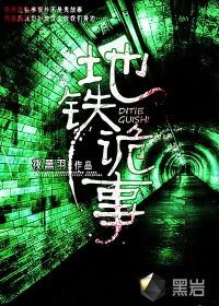 地铁诡事免费阅读全文