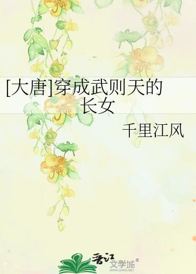 穿越大唐上武则天则