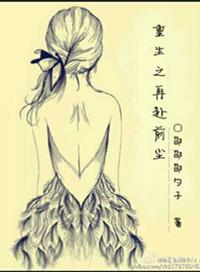 重生之再续前缘雷人酵母