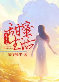 重生之甜蜜生活by夜独坐最新章节更新