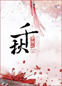 千秋万岁是什么意思