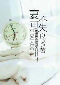 妻不可欺的意思