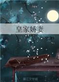皇家宠妻