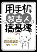 我用手机教古人基建