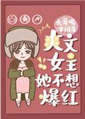 爽文女主不想爆红TXT笔趣阁