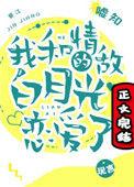 我和我的情敌谈恋爱了