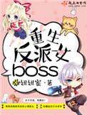 重生反派Boss合集
