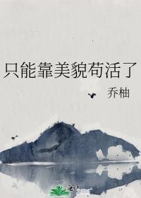 只能靠美貌苟活了全文免费阅读