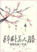 行掌天下权醉卧美人膝