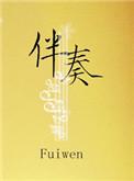 伴奏免费伴奏软件