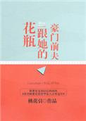 花瓶妻子竟是豪门千金