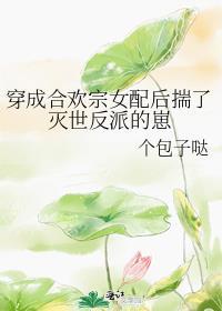 穿成合欢宗女配后揣了灭世反派的崽 起点