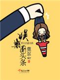 娱乐圈头条全文阅读全文