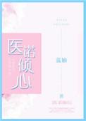 陆医生的心上人 穗雪番外