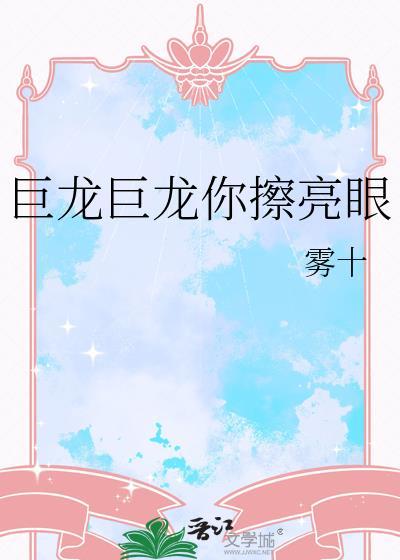巨龙巨龙你擦亮眼是什么歌
