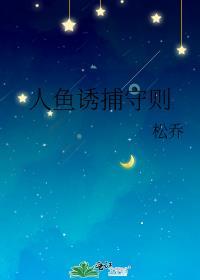人鱼捕获图
