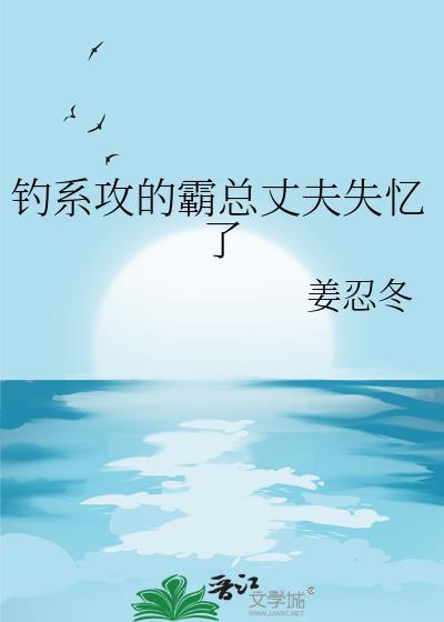 钓系诱攻 总攻笔趣阁