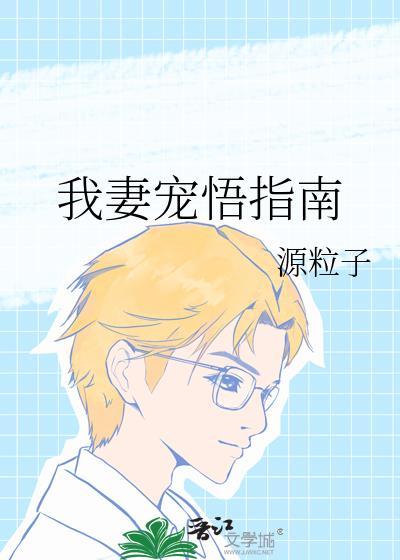 我妻宠悟指南TXT全文