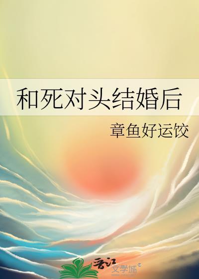 和死对头结婚后我被宠坏了短剧演员表
