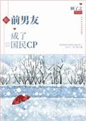 和前男友成了国民cp26