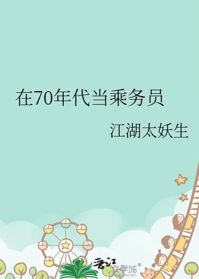 在70年代当乘务员席于飞