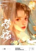 替姐姐嫁给病娇反派后32