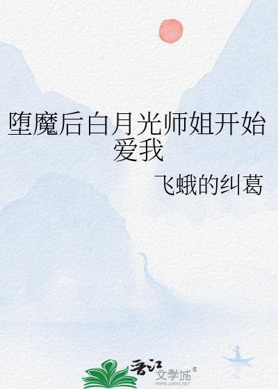 白月光坠魔后明小十