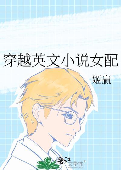 穿越到中的女配角