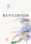 重生年代文娇气后妈桃花露
