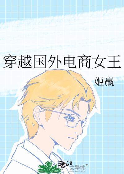 穿越国外电商女王番外百度