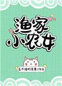 渔家小农女txt资源