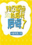 狠狠拒绝他后我后悔了