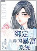 我绑定了超富系统全文免费阅读