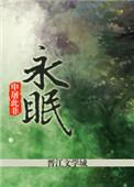 让爱永眠