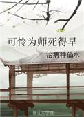 可怜为师死得早讲的什么