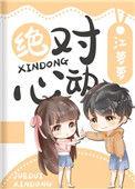 绝对心动演员