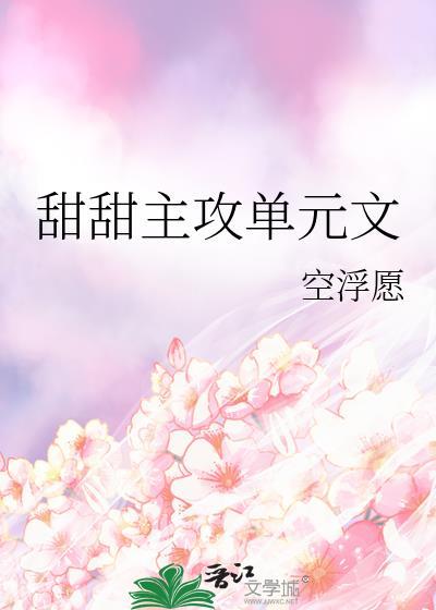 甜甜可爱攻