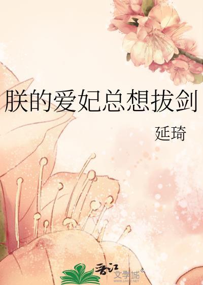 朕的爱妃是