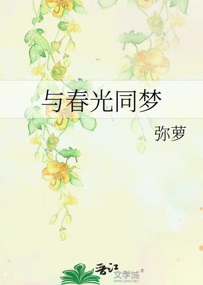 与春光同梦by弥萝TXT