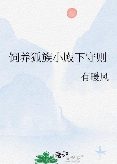 饲养狐族小殿下守则谁有贴吧
