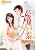 医见钟秦全文免费阅读
