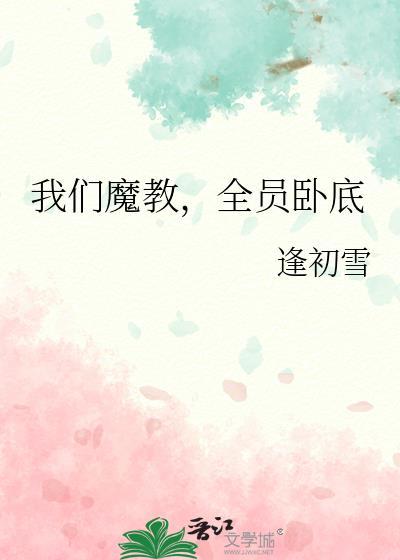 我们魔教全员卧底免费