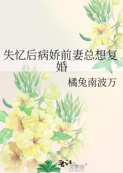 失忆后被病娇女骗婚